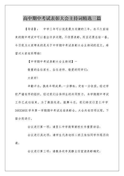 高中期中考试表彰大会主持词精选三篇