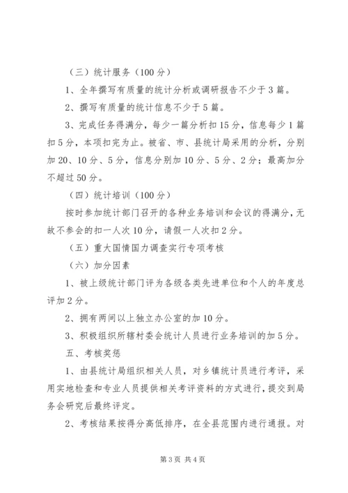 乡镇统计工作考核方案.docx