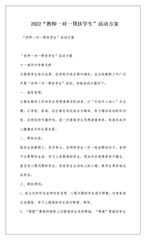 2022“教师一对一帮扶学生”活动方案