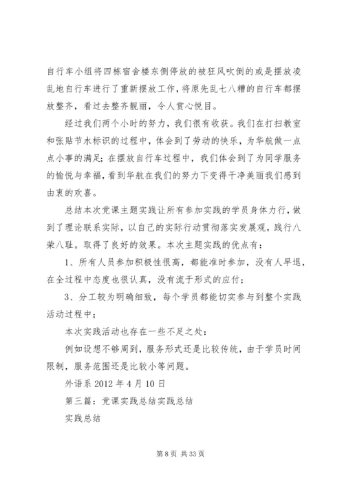 党课主题实践总结.docx