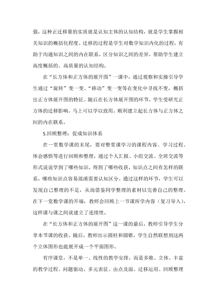 结构化视域下数学有序课堂构建的实践研究.docx