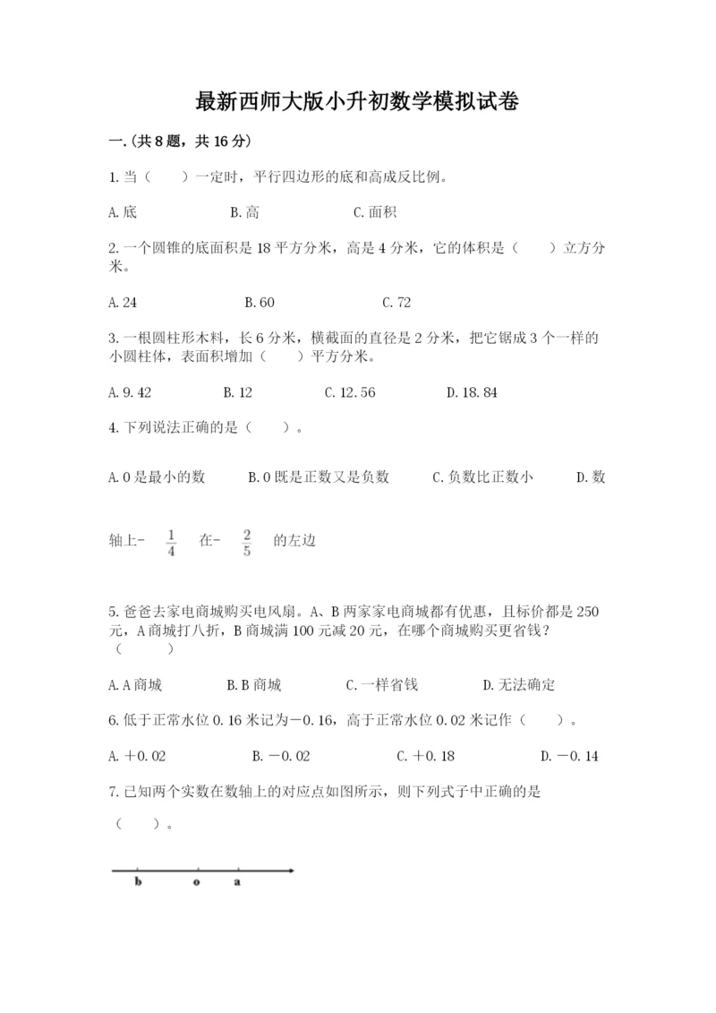 最新西师大版小升初数学模拟试卷含答案【达标题】.docx