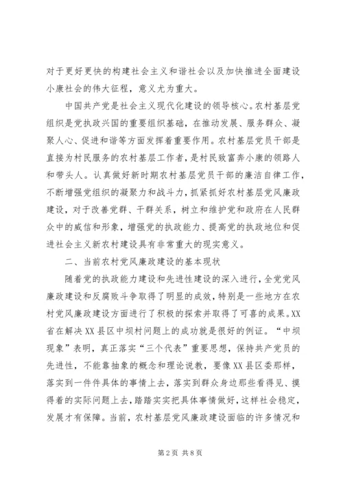 新时期农村党风廉政建设中的几个问题.docx