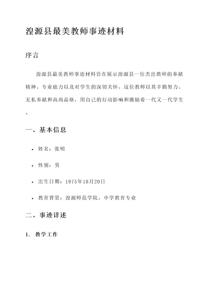 湟源县最美教师事迹材料