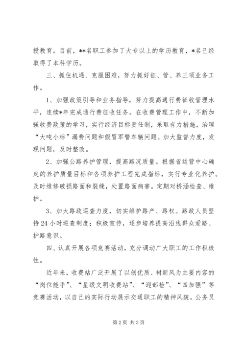 公路收费站十佳集体申报材料.docx