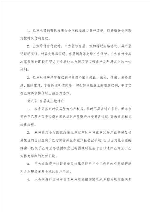 深圳小产权房屋买卖合同