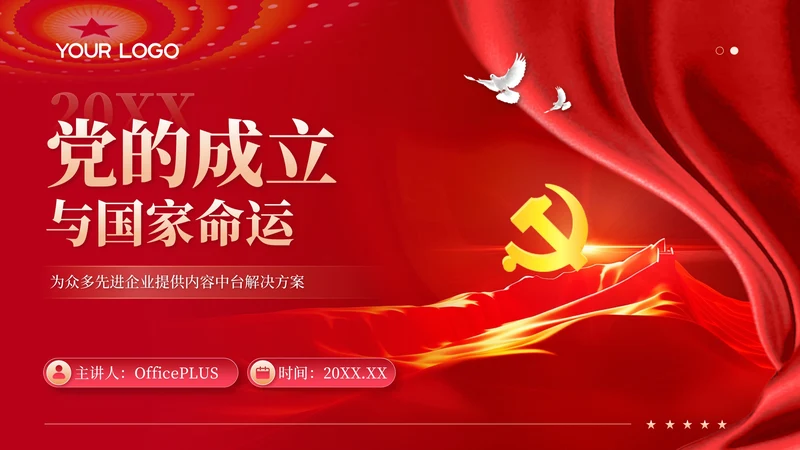 红色党政风党的成立与国家命运PPT模板