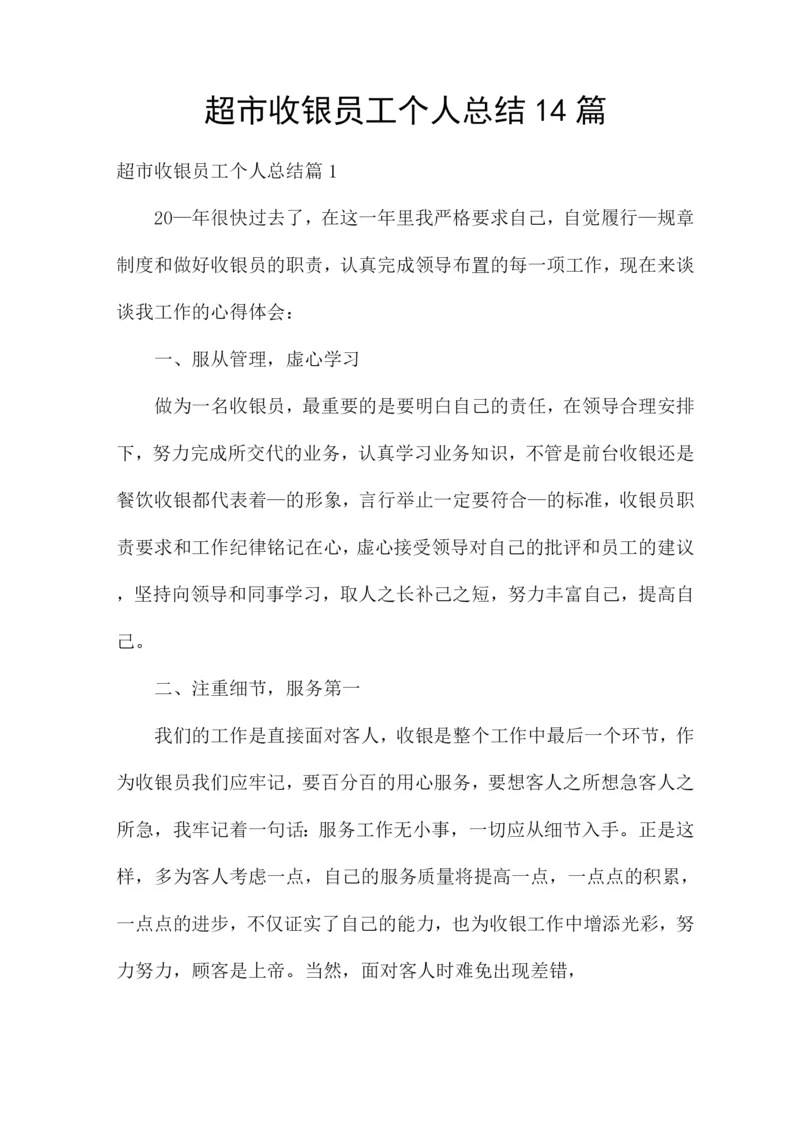 超市收银员工个人总结14篇.docx