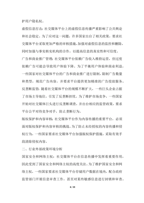 社交媒体平台行业深度洞察报告.docx