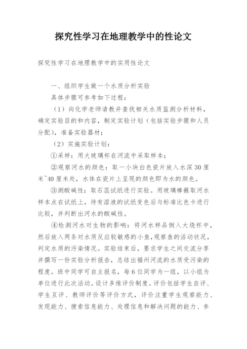 探究性学习在地理教学中的性论文.docx