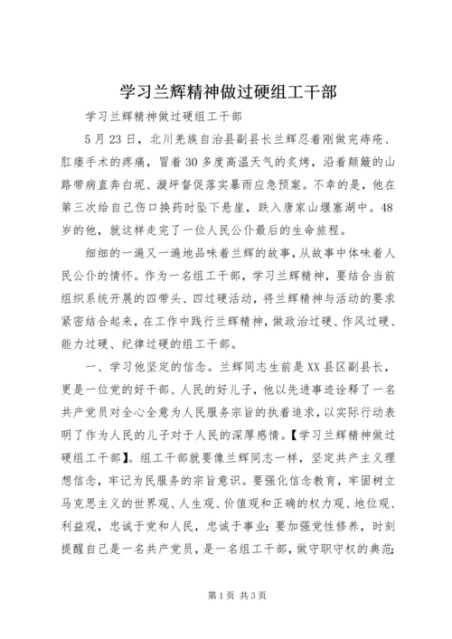 学习兰辉精神做过硬组工干部.docx