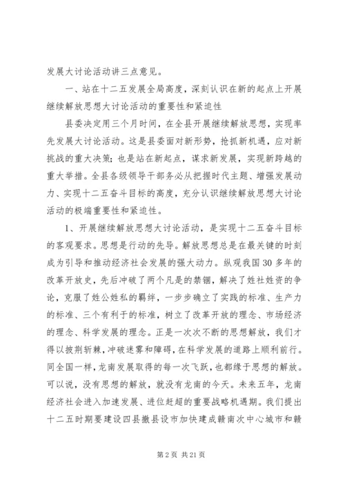 在全县领导干部会议暨“继续解放思想，实现率先发展”大讨论活动.docx