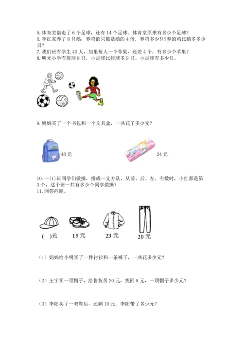 小学二年级上册数学应用题100道带答案（精练）.docx