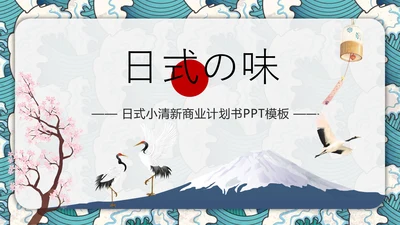 日式风浮世绘商业计划书通用PPT