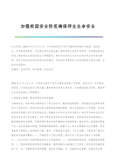 加强校园安全防范确保师生生命安全.docx