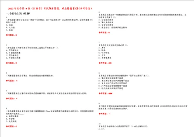 2023年安全员A证江西省考试题库易错、难点精编F参考答案试卷号：82