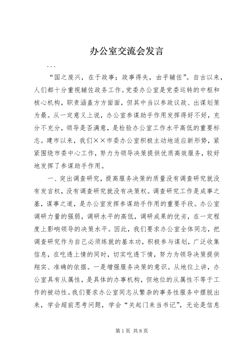 办公室交流会发言 (17).docx