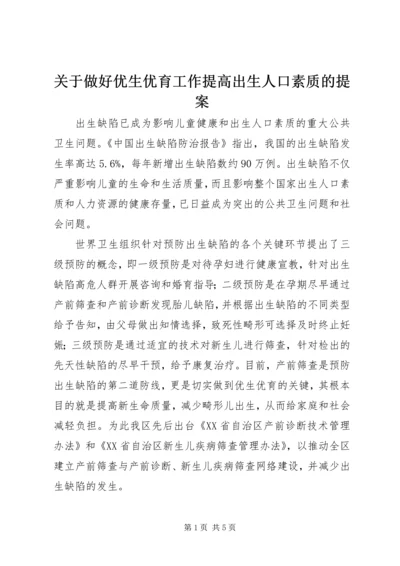 关于做好优生优育工作提高出生人口素质的提案.docx