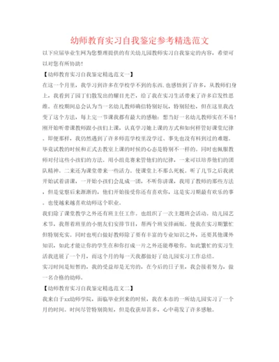 精编幼师教育实习自我鉴定参考精选范文.docx