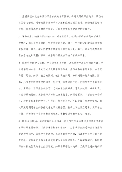 浅析小学数学的有效性和如何上好小学数学课.docx