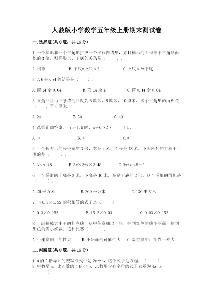 人教版小学数学五年级上册期末测试卷（实验班）.docx