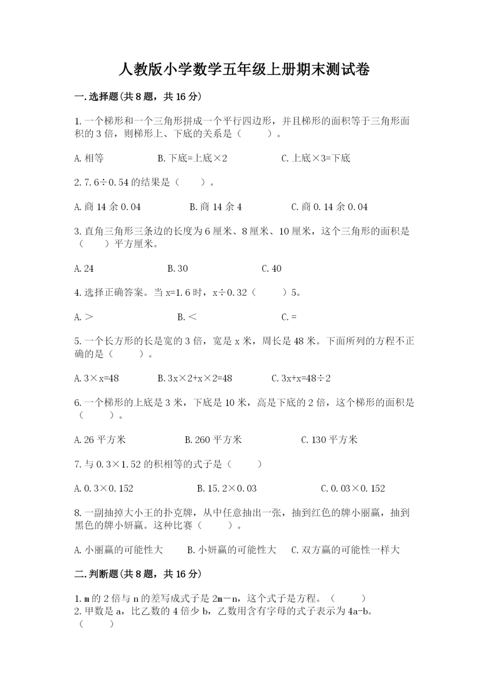 人教版小学数学五年级上册期末测试卷(实验班).docx