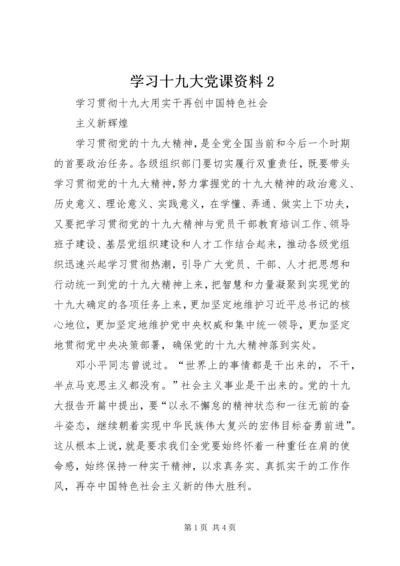 学习十九大党课资料2.docx