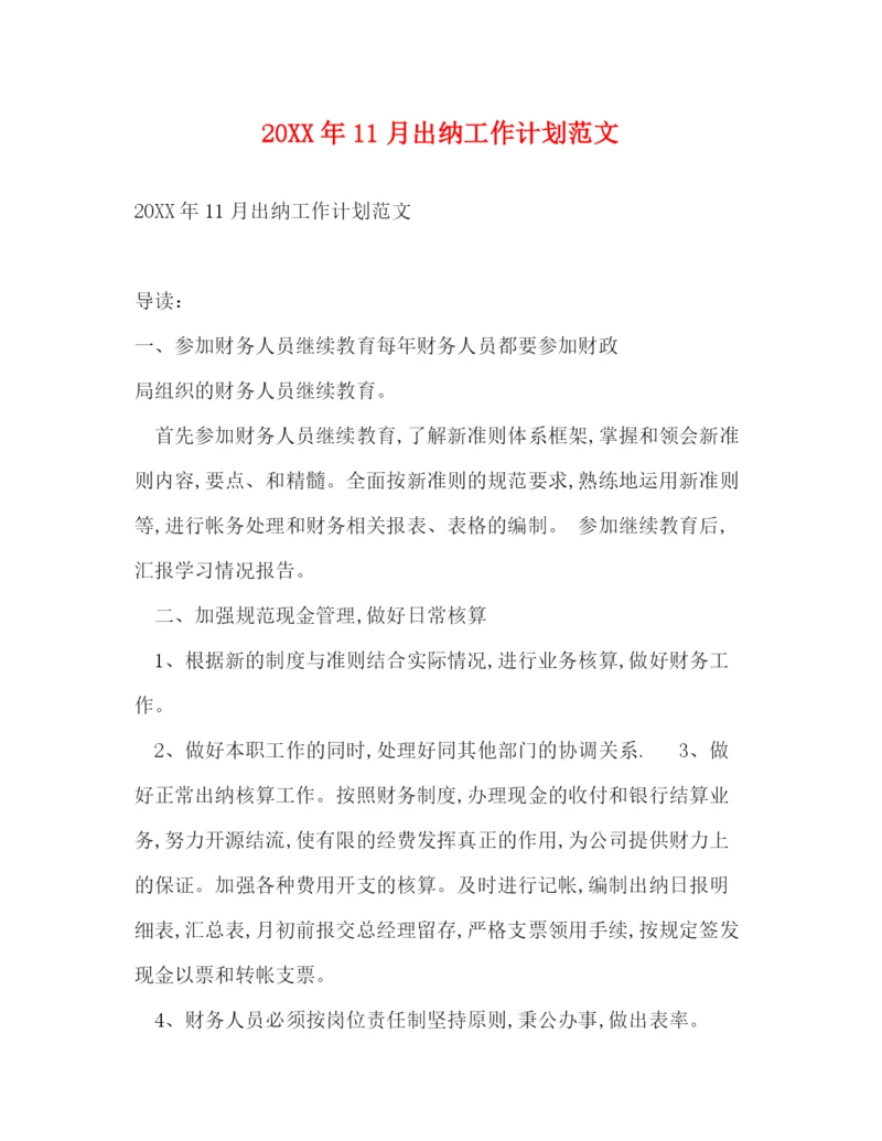 精编之11月出纳工作计划范文.docx