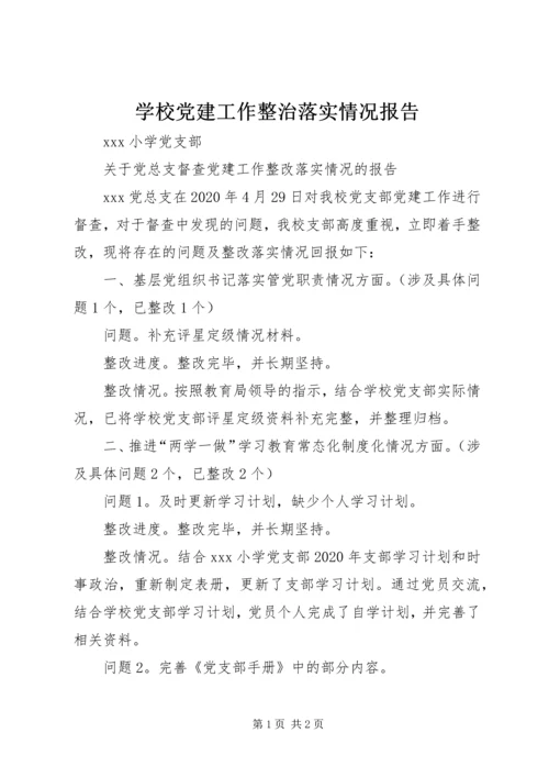 学校党建工作整治落实情况报告.docx