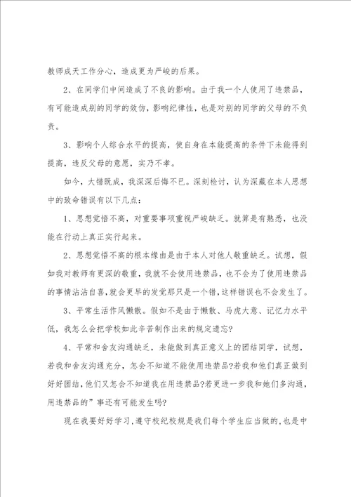 关于检讨学生的检讨书范文锦集8篇