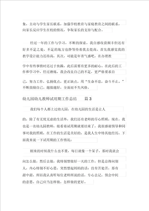 关于幼儿园幼儿教师试用期工作总结集合6篇