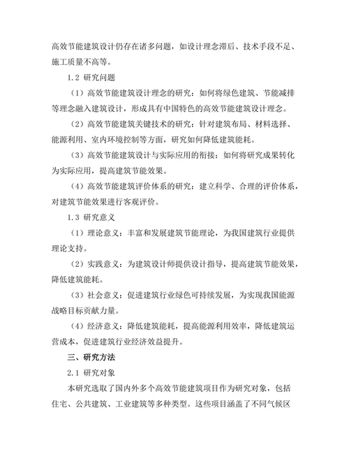 高效节能建筑设计的理论与实践