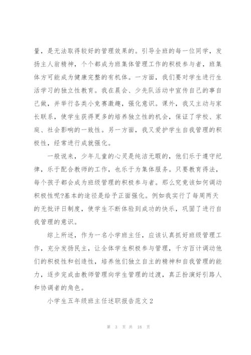 小学生五年级班主任述职报告范文.docx