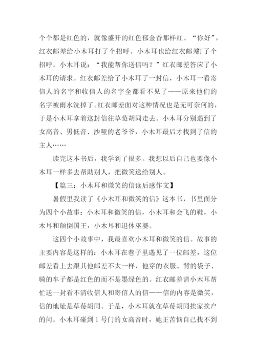 小木耳和微笑的信读后感.docx