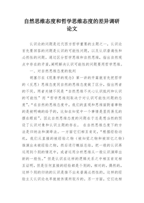 自然思维态度和哲学思维态度的差异调研论文.docx