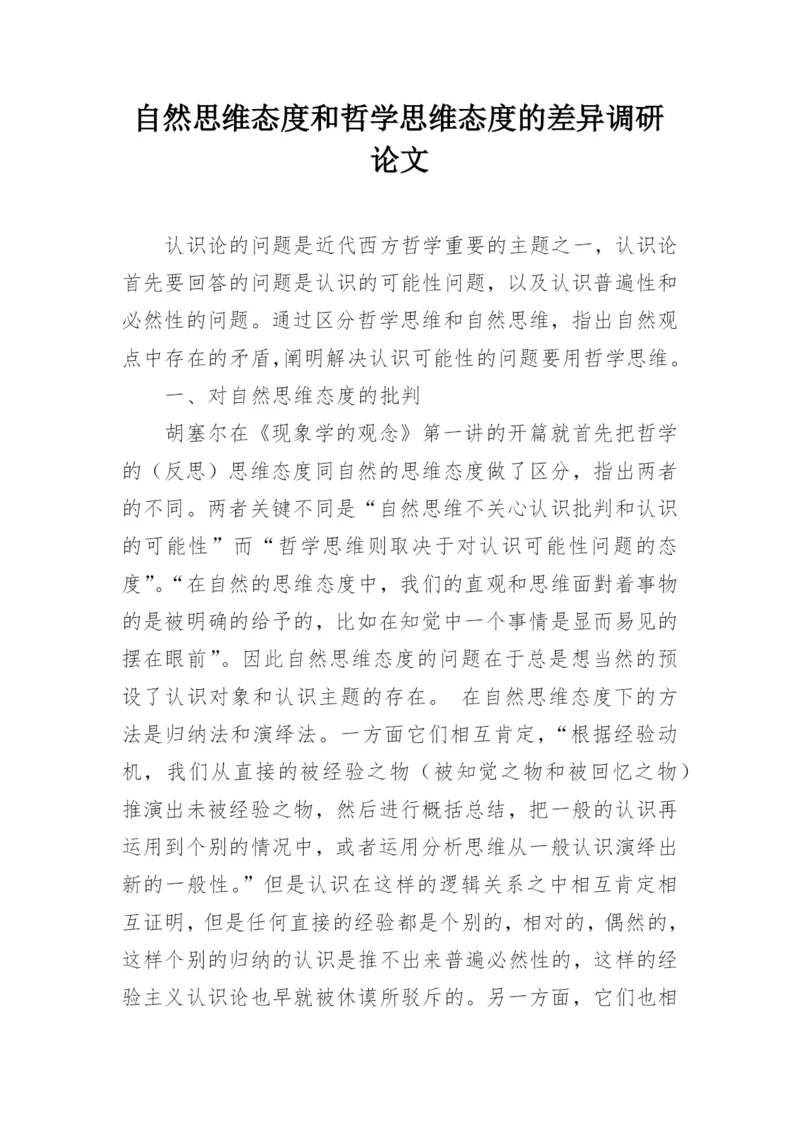 自然思维态度和哲学思维态度的差异调研论文.docx