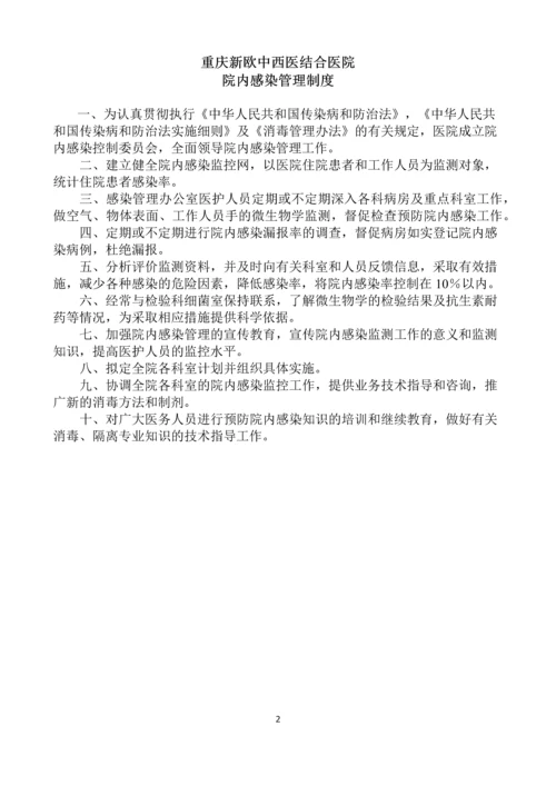 重庆新欧中西医结合医院感染制度汇编.docx