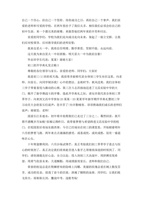 初三的开学典礼发言稿.docx