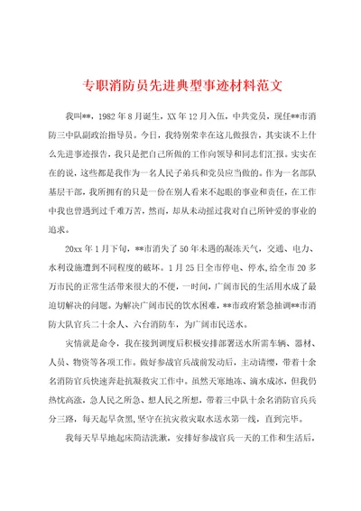 专职消防员先进典型事迹材料范文