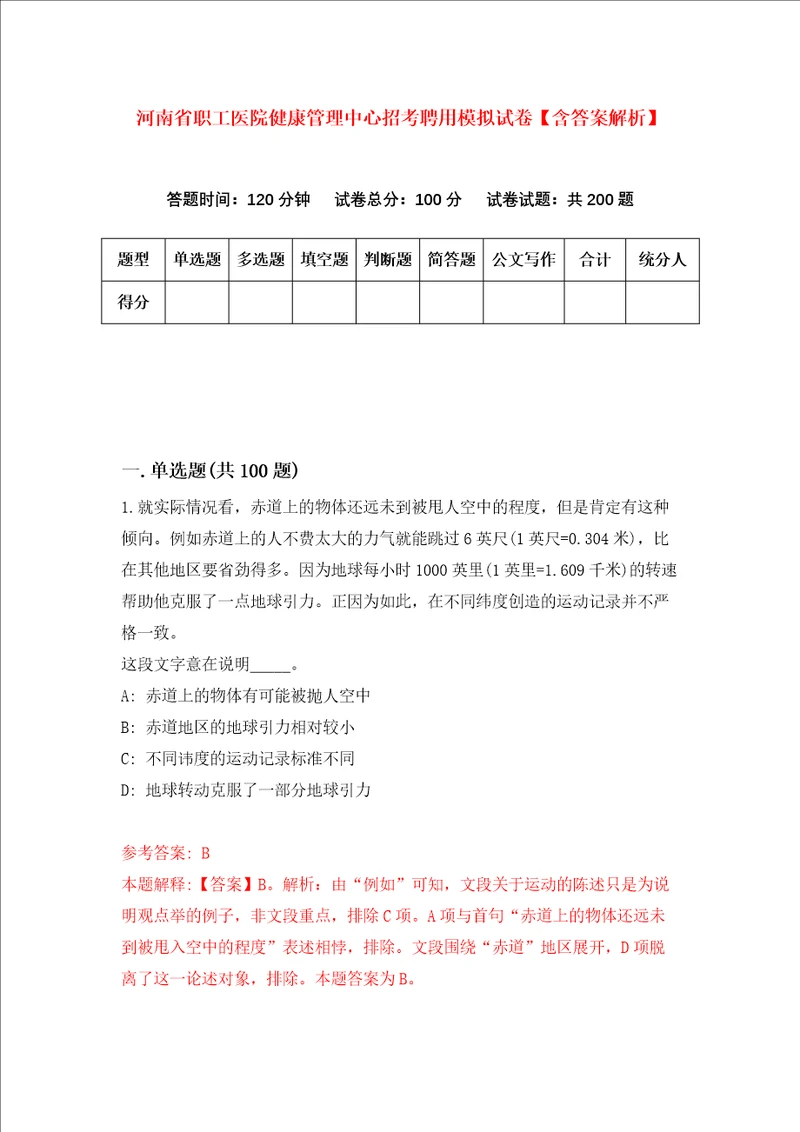 河南省职工医院健康管理中心招考聘用模拟试卷含答案解析第4次