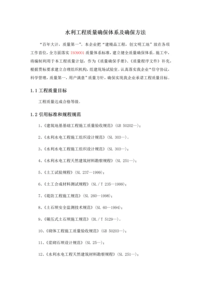 水利综合项目工程质量保证标准体系及保证专项措施.docx