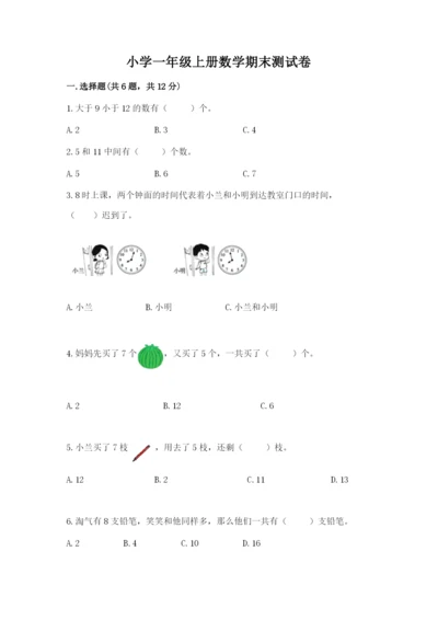 小学一年级上册数学期末测试卷附完整答案【名师系列】.docx