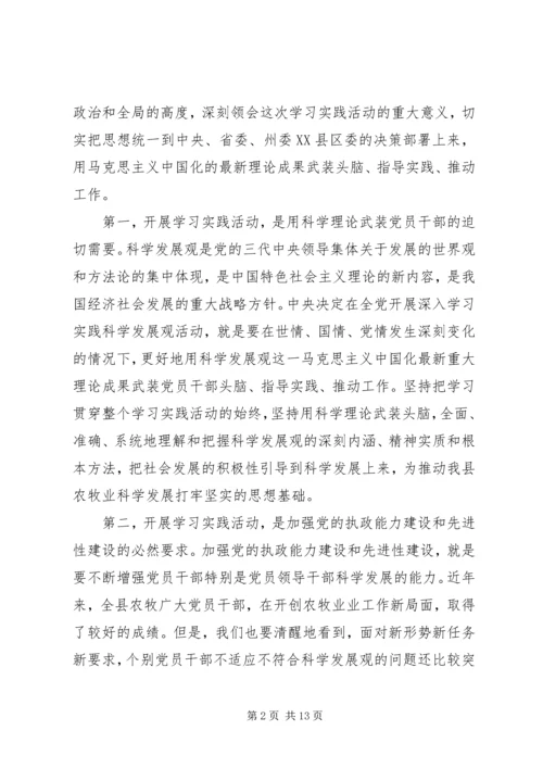 农业局学习实践活动动员大会上的讲话.docx