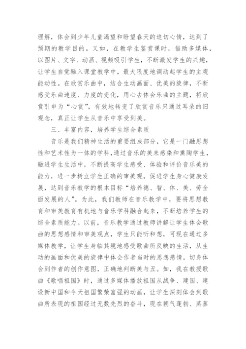 浅析多媒体在音乐教学中的作用论文.docx