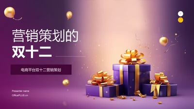 紫色创意炫酷营销策划的双十二PPT模板