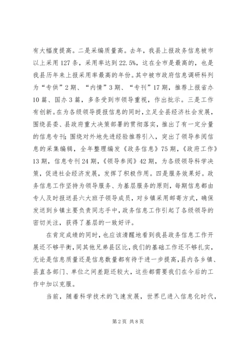 县政务信息工作会讲话.docx