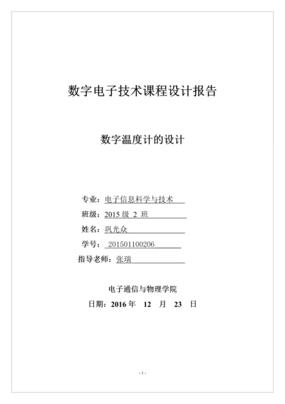数字温度计的设计-数字电子技术课程设计报告.docx