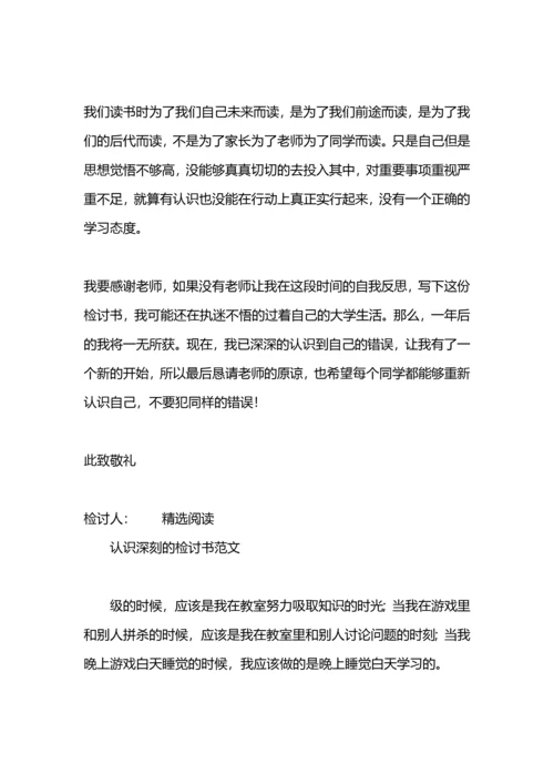 认识深刻的检讨书.docx