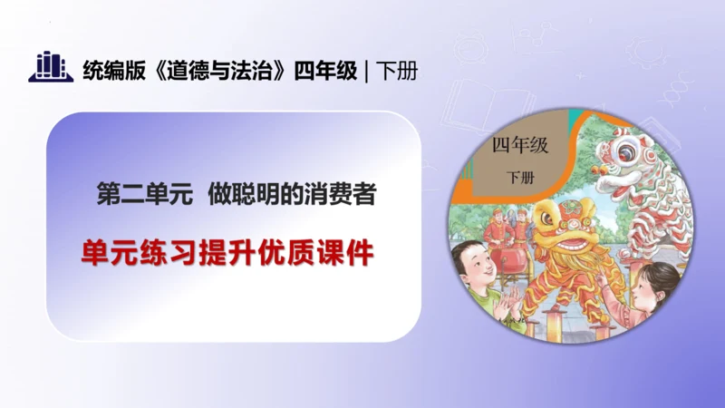 第二单元（复习课件）-四年级道德与法治下学期期末核心考点集训（统编版）