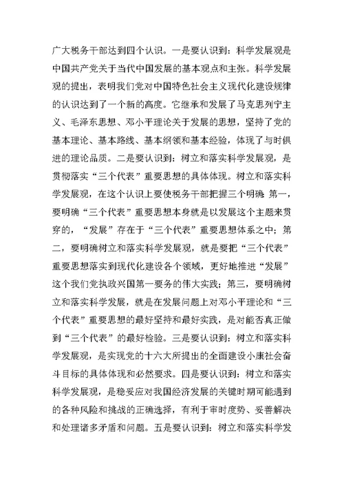 税务局学习科学发展观论文